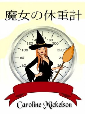 cover image of 魔女の体重計
